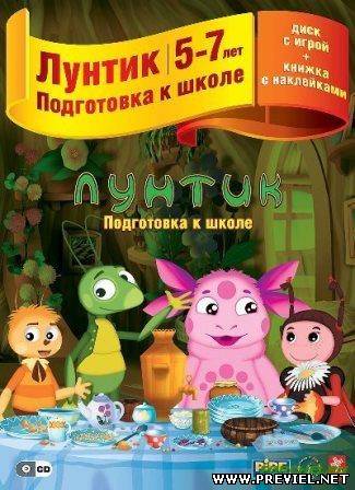 Лунтик: Подготовка к школе (2013/Rus)