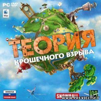 Теория крошечного взрыва. (2013/Rus/Repack by Fenixx)