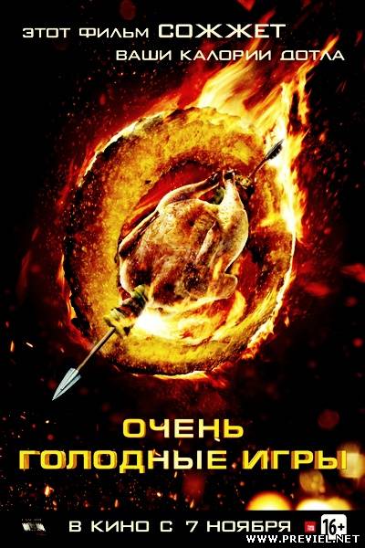 Очень голодные игры / The Starving Games (2013) HDRip