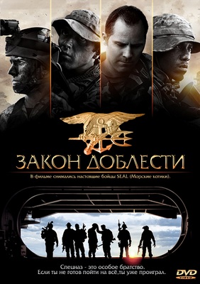 Закон доблести / Act of Valor (2012) HDRip / BDRip 720p Скачать бесплатно