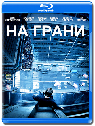 На грани / Man on a Ledge (2012) HDRip / Лицензия