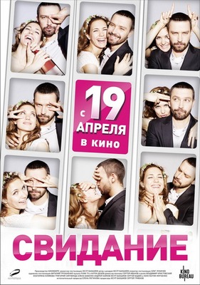 Свидание (2012) DVDRip Лицензия Скачать бесплатно без регистрации