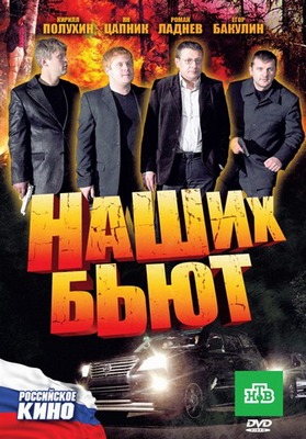 Наших бьют 2011 (DVDRip) Лицензия Скачать бесплатно без регистрации