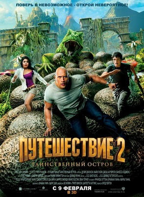 Путешествие 2: Таинственный остров (2012) DVDRip Скачать бесплатно