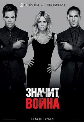 Значит, война / This Means War (2012) BDRip Скачать бесплатно без регистрации