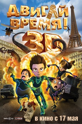 Двигай время! / Los ilusionautas 2012 (CAMRip) Скачать бесплатно без регистрации