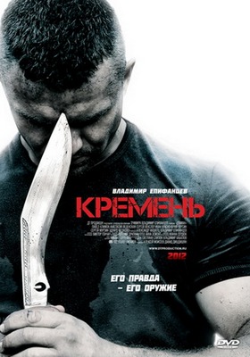 Кремень 2012 (DVDRip) Лицензия Скачать бесплатно без регистрации