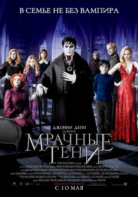 Мрачные тени / Dark Shadows (2012) TS (PROPER) Скачать бесплатно