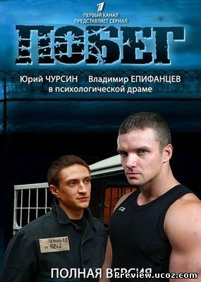 Побег-2 / Сезон: 2 Серии: 1-16 из 16 (2012/SATRip) скачать бесплатно