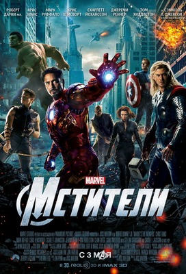 Мстители / The Avengers (2012) TS Скачать бесплатно без регистрации