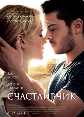 Счастливчик / The Lucky One (2012) Скачать бесплатно без регистрации