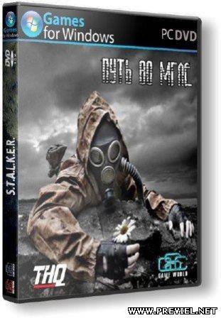 S.T.A.L.K.E.R: Путь во мгле + Patch (2013/Rus/Repack by Serega-Lus)