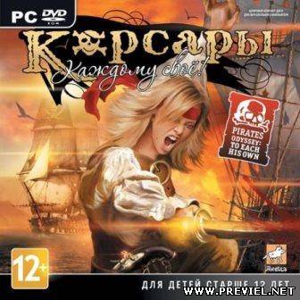 Корсары: Каждому своё v.1.1.3 (2013/Rus/RePack от R.G. Revenants)