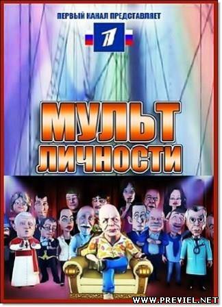 Мульт личности. (2012/SATRip)