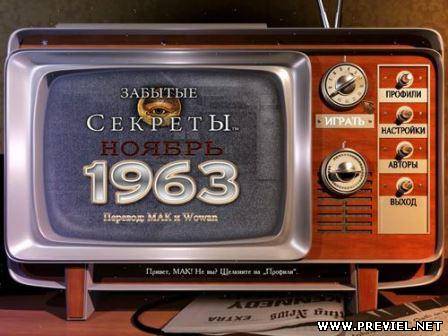 Забытые секреты: Ноябрь 1963 (2013/Rus)