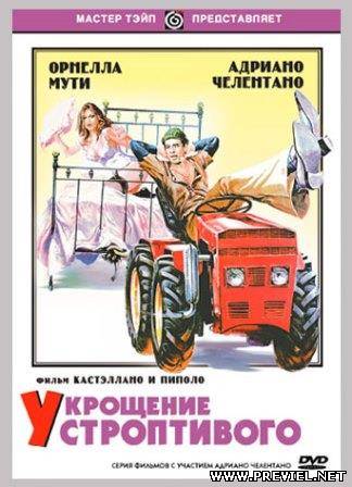 Укрощение строптивого / Il bisbetico domato (1980) HDRip