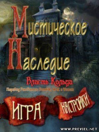 Мистическое наследие: Власть кольца (2013)