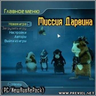 Миссия Дарвина (2013/RePack)