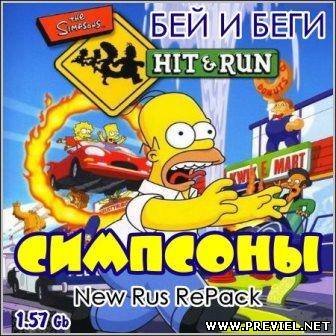 Симпсоны: Бей и беги (2013/RePack)