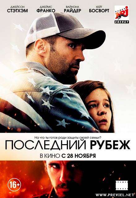 Последний рубеж / Homefront (2013)