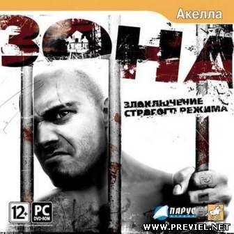 Зона: Злоключение строгого режима (2013/RePack)