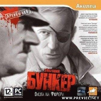 Операция "Бункер": Охота на Фюрера (2013/Repack)