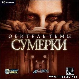 Обитель тьмы: Сумерки (2013/Repack)