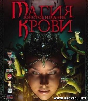 Магия крови: Золотое издание (2013)