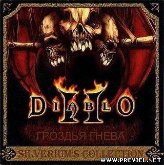 Diablo 2: Гроздья Гнева (2013)