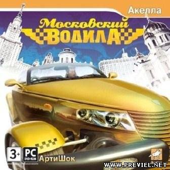 Московский водила (2013/Repack)