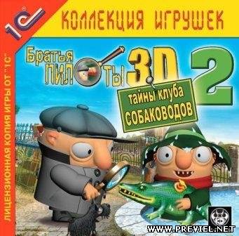 Братья Пилоты 3D-2: Тайны Клуба Собаководов (2013)