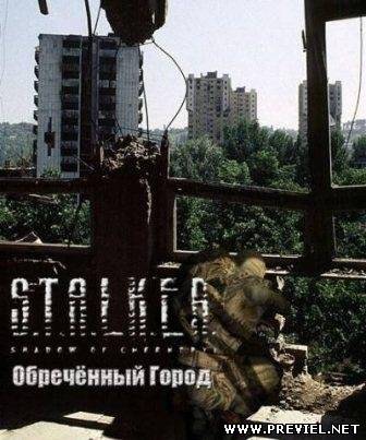 S.T.A.L.K.E.R: Обреченный город (2013)