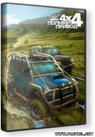 Полный привод: УАЗ 4x4 (2013/RePack by Taky005)