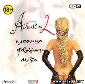 Алиса 2: Пленница преступного мозга (2013/Rus)