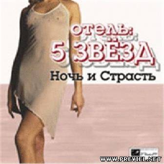 Отель 5 Звезд: "Ночь и Страсть" (2013/Rus)