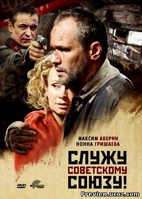 Служу Советскому Союзу (2012) DVDRip / Лицензия Скачать бесплатно