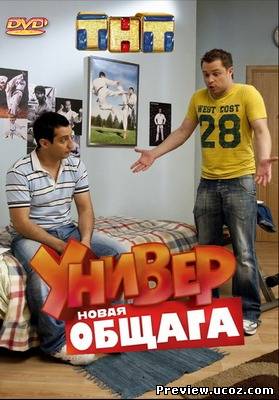 Универ. Новая общага (2012) SATRip Скачать бесплатно без регистрации