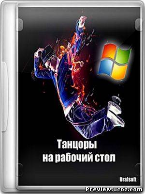Танцоры на рабочий стол 2012 Скачать бесплатно без регистрации