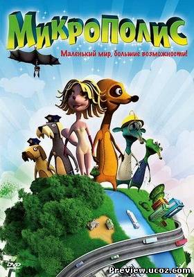 Микрополис / Micropolis (2011) DVDRip Лицензия Скачать бесплатно без регистрации