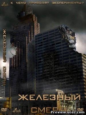 Железный смерч / Metal Tornado (2011) HDRip / Лицензия Скачать бесплатно