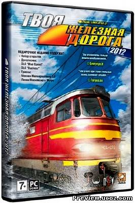 Trainz Simulator+ 2 DLC 2012 (RUS) MultiRepack от R.G. ReCoding Скачать бесплатно