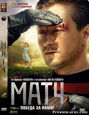 Матч (2012) DVDRip / Лицензия Скачать бесплатно без регистрации