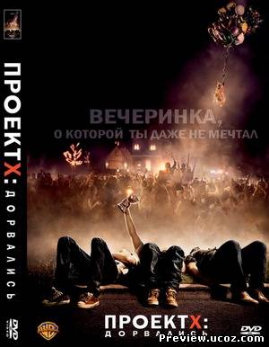 Проект X: Дорвались / Project X (2012) DVDRip Скачать бесплатно без регистрации