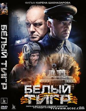 Белый тигр (2012) DVDRip / DVD5 Лицензия Скачать бесплатно без регистрации