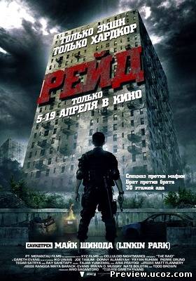 Рейд / The Raid: Redemption / Serbuan maut (2011) HDTVRip Скачать бесплатно