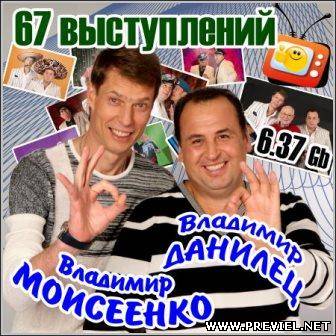 Владимир Данилец и Владимир Моисеенко - 67 выступлений (1991-2012)