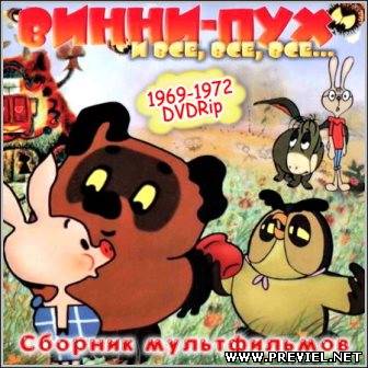 Винни-Пух и все, все, все... (1969-1972/DVDRip)