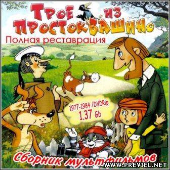 Трое из Простоквашино (1978-1984/DVDRip)