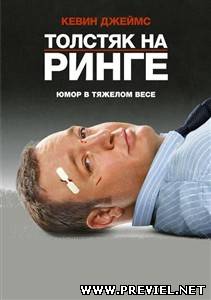 Толстяк на ринге (2012/HDRip)