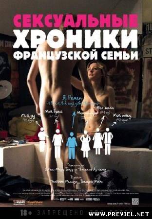 Сексуальные хроники французской семьи - Полная версия (2012/DVDRip)